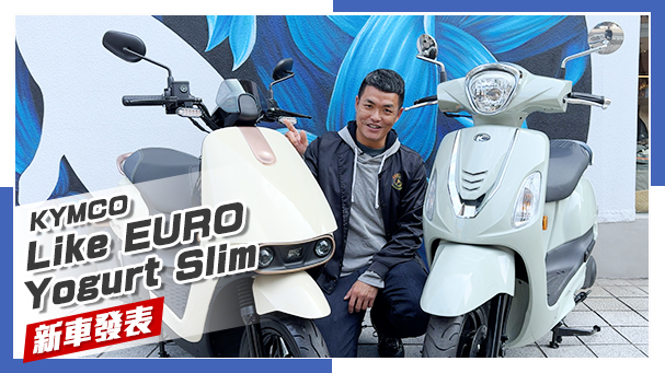 [IN新聞] 更輕 & 更大！KYMCO新年式 Like EURO & Yogurt Slim 改款發佈